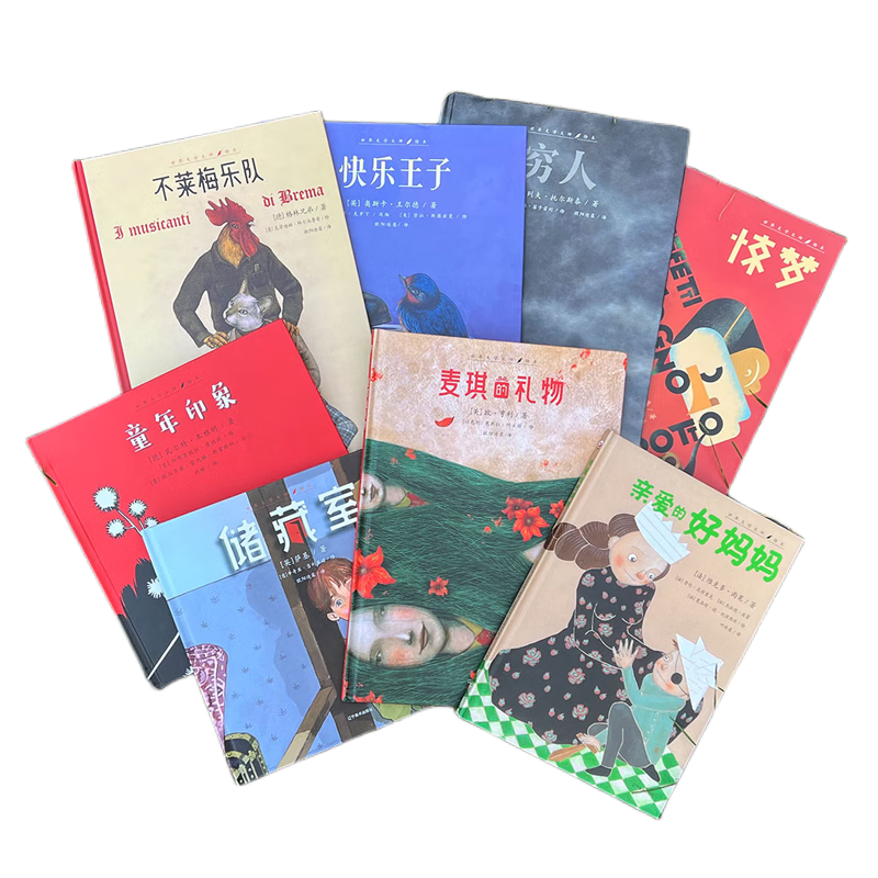 世界文学大师绘本（全8册）不莱梅乐队+麦琪的礼物+童年印象+穷人+亲爱的好妈妈+快乐王子+惊梦+储藏室 ￥202.5