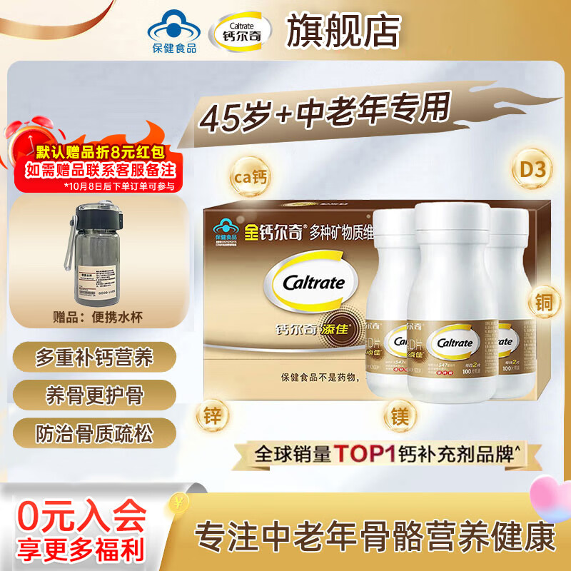 钙尔奇(Caltrate)金钙尔奇添佳钙碳酸钙45岁以上含钙维生素D成人补钙 【送长辈】养骨钙100片*3瓶 ¥152