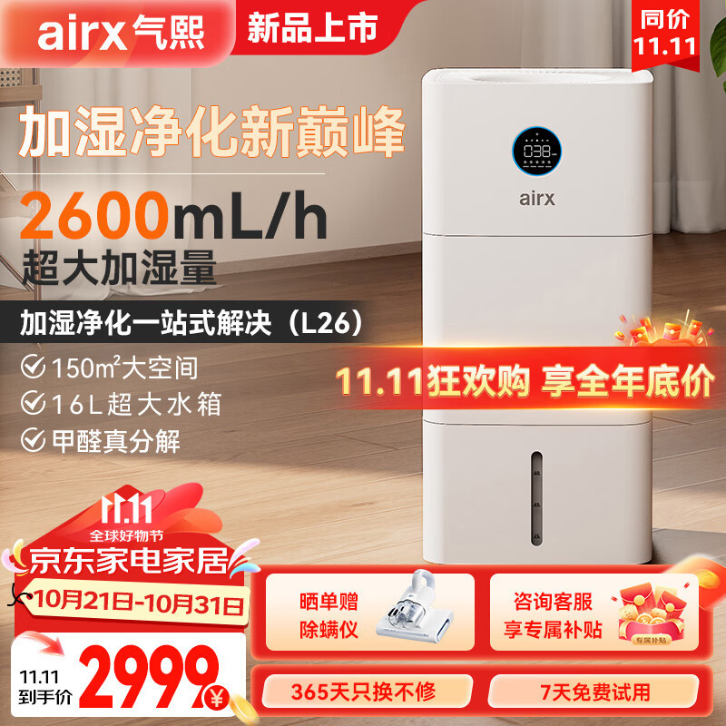 airx 气熙无雾加湿净化一体机器大容量上加水2600ml加湿量 L26-无雾加湿器 券后2949元