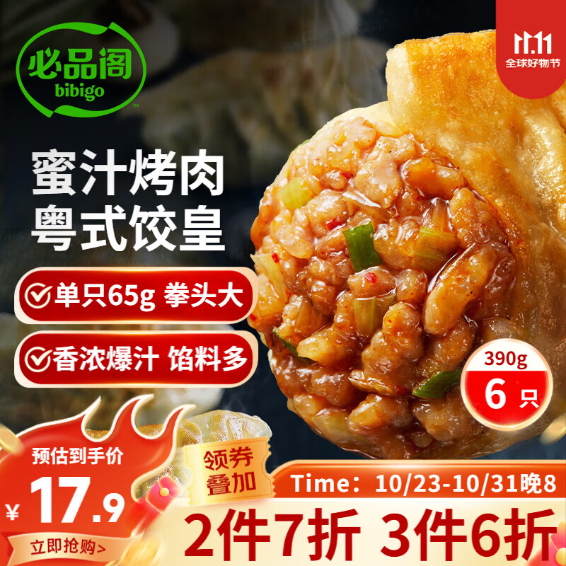 bibigo 必品阁 饺皇 蜜汁烤肉390g 约6只 蒸饺煎饺锅贴 早餐生鲜速食水饺 16.27元（48.82元/3件）