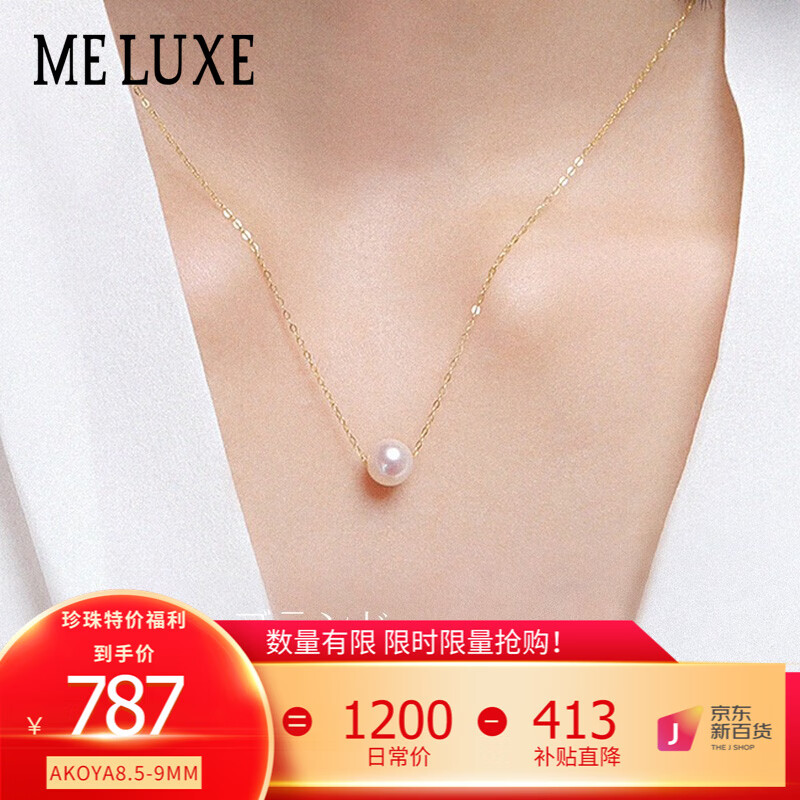 限移动端、京东百亿补贴：meluxe 18K金akoya海水珍珠项链吊坠单颗女路路通锁骨链18K金链 8.5-9mm 899元