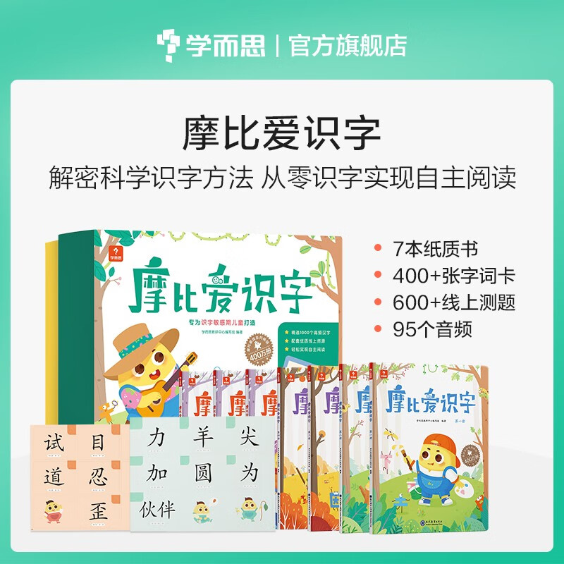 学而思 摩比爱数学家族产品 幼儿识字 幼小衔接学前识字启蒙 ￥64.5