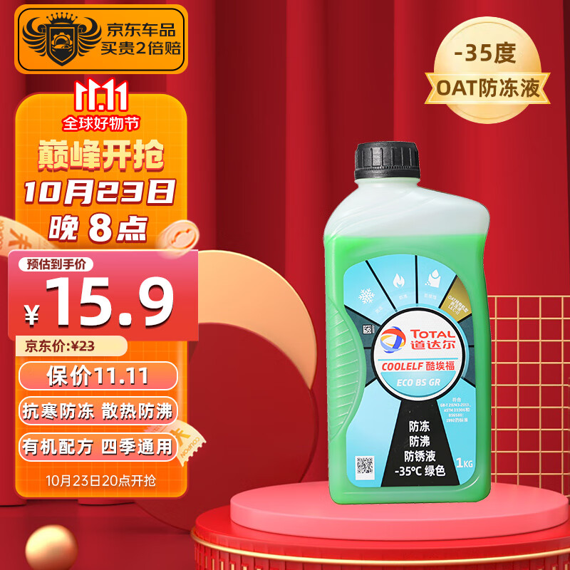 道达尔能源 道达尔(Total)防冻液/冷却液/防沸液汽车发动机水箱通用-35度1kg装绿色 17.91元