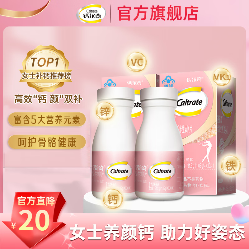 Caltrate 钙尔奇 女士钙片补钙富含钙铁锌维生素C女性成人补钙营养品 钙+VK30片 2瓶 券后65元