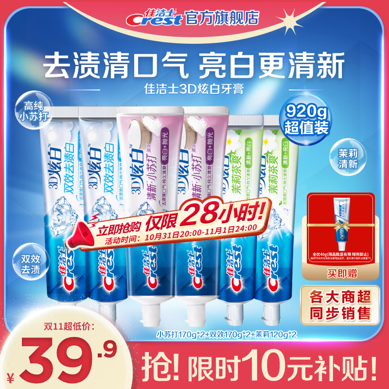 佳洁士3D炫白牙膏含氟牙膏去黄清新口气家庭家用囤货 【人气】小苏打+双效+茉莉6支装 ￥34.9