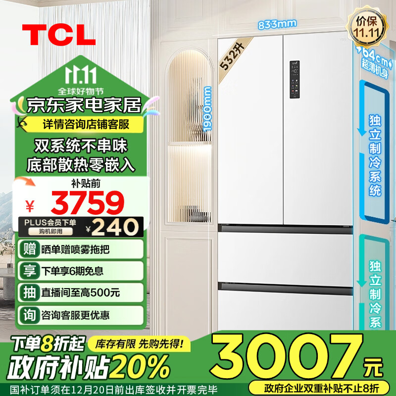 TCL 532升T9 Pro双系统双循环超薄零嵌入式大容量法式四门电冰箱一级能效风冷无霜政府补贴R532T9-DQS 券后2946.4元