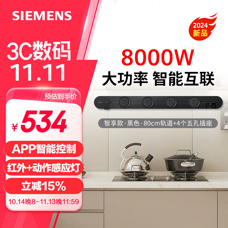 SIEMENS 西门子 轨道插座 智享款套装 智能互联 明装 可移动墙壁插座 插排 8kW大功率 80cm轨道+4个五孔插头 黑色 新0.8米+五孔插座*4黑色 628元