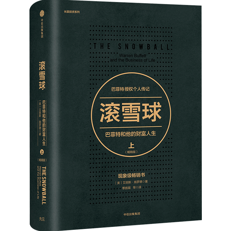 【自营包邮】滚雪球（套装上下册）巴菲特和他的财富人生 巴菲特授权个人传记 分享60多年商业和投资经验 ￥76.6