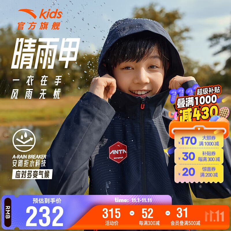 ANTA 安踏 儿童梭织运动防水外套男童连帽2024秋露营防风薄款上衣352437602 469元