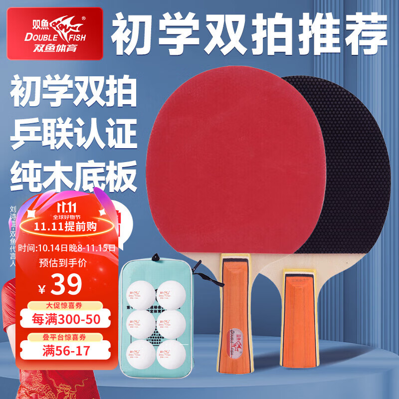 双鱼乒乓球拍专业级成人横拍小学生初学者儿童兵兵乓球拍子专业成品拍 推荐初学提升双拍 【横拍+直拍】 豪华套装【球拍+拍包+球】 ￥29