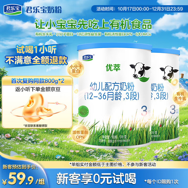 JUNLEBAO 君乐宝 有机优萃 幼儿配方奶粉 3段 170g*2听 ¥59.9