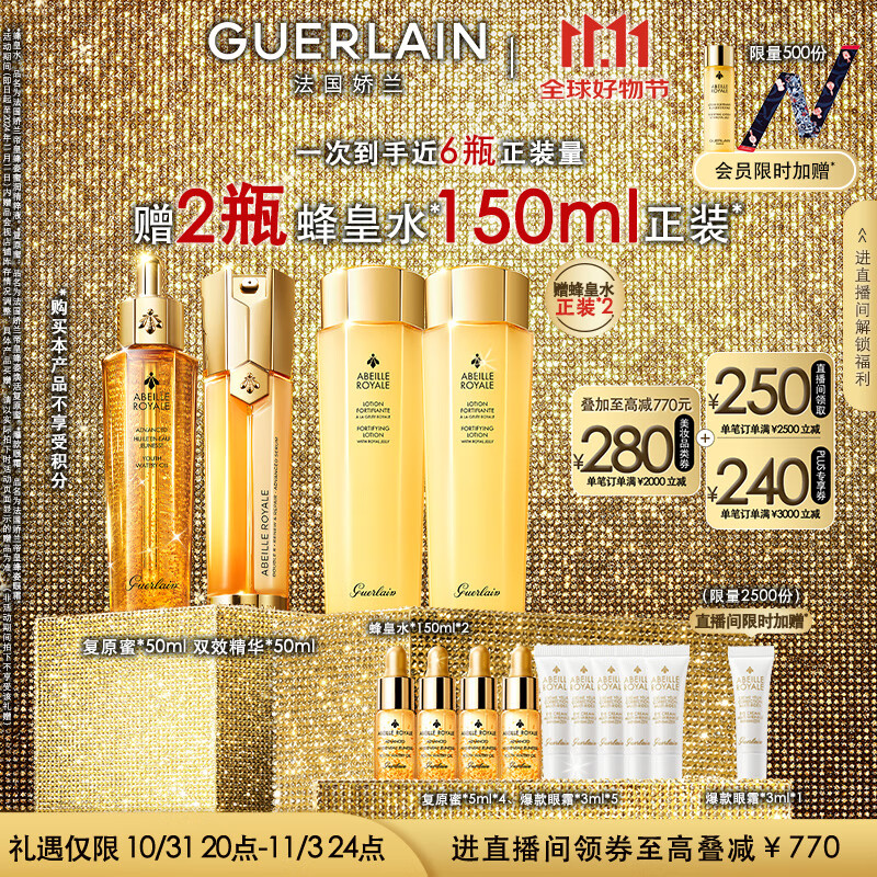 即将失效、PLUS会员:GUERLAIN 娇兰 帝皇蜂姿双效修护套装 复原蜜50ml+精华露50ml 券后2449.8元