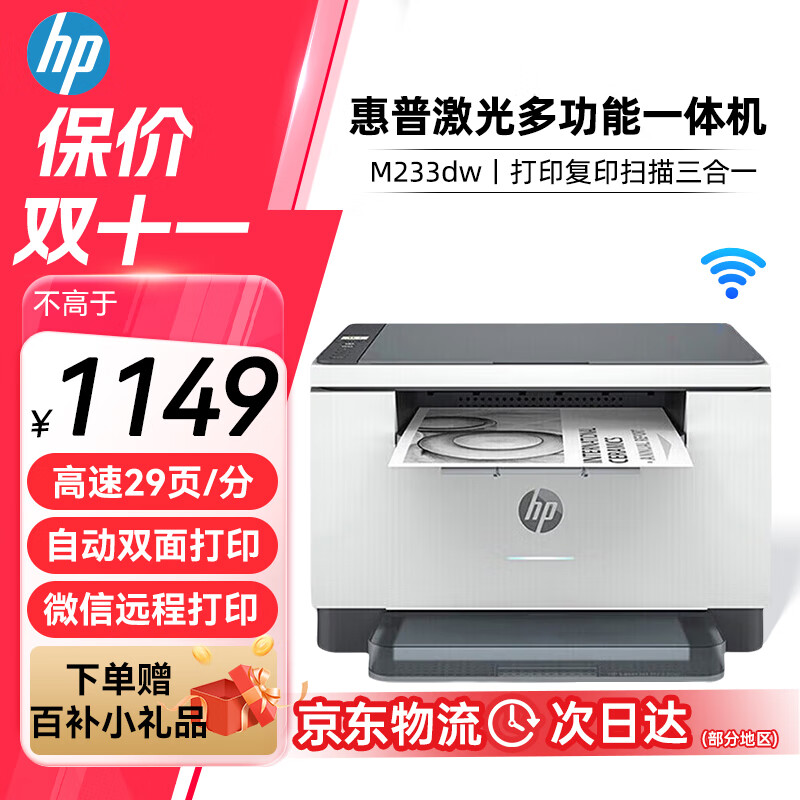 限移动端、京东百亿补贴:HP 惠普 M233dw A4黑白无线wifi激光一体机 打印复印扫描 1148元