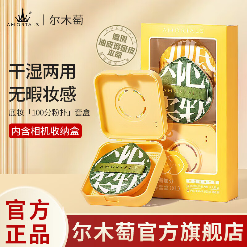 尔木萄 AMORTALS粉扑套盒干湿两用不易吃粉化妆粉底/液专用粉扑 节日礼物 100分粉扑（XL） 2枚 +收纳盒 ￥29.9