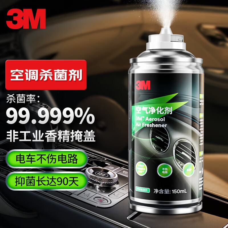 3M 车内除臭杀菌汽车除异味车用除味剂空气净化清新剂PN18301净化剂 150ml 31.81元