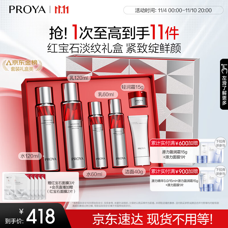 京东PLUS:PROYA 珀莱雅 红宝石水乳套装 水180ml+乳180ml+洁面40g+霜15g 券后268.64元