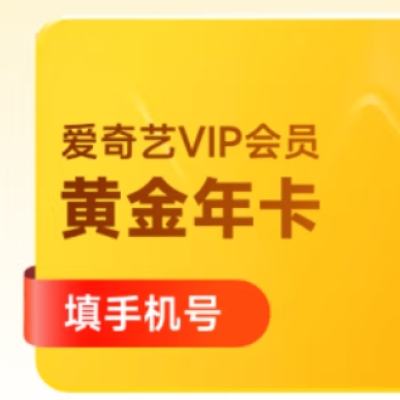 双11预售、8日0点开始:爱奇艺 VIP会员黄金年卡12个月 119元 包邮