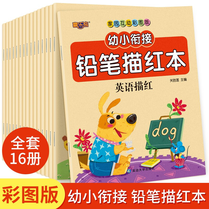 京东PLUS：《幼小衔接铅笔描红本》（16册） 券后15.65元