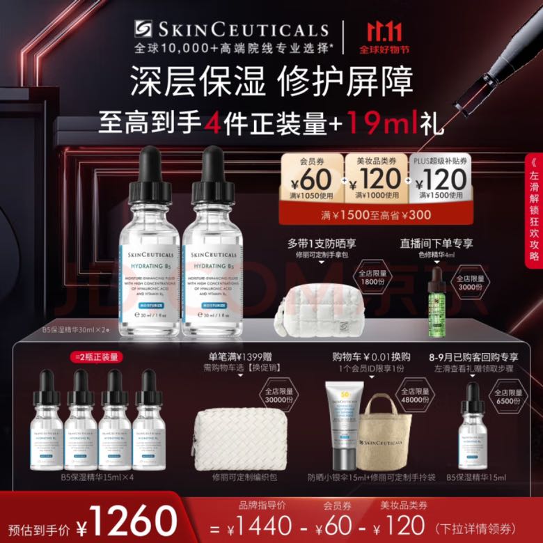 SKINCEUTICALS 修丽可 B5保湿精华30ml*2 （赠同款15ml*4+色修精华4ml+0.01元换购小银伞15ml+化妆包） 券后918.32元