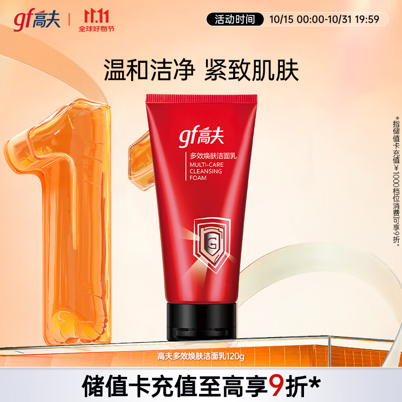 gf 高夫 多效焕肤洁面乳120g男士洗面奶护肤品补水保湿温和紧致 39元