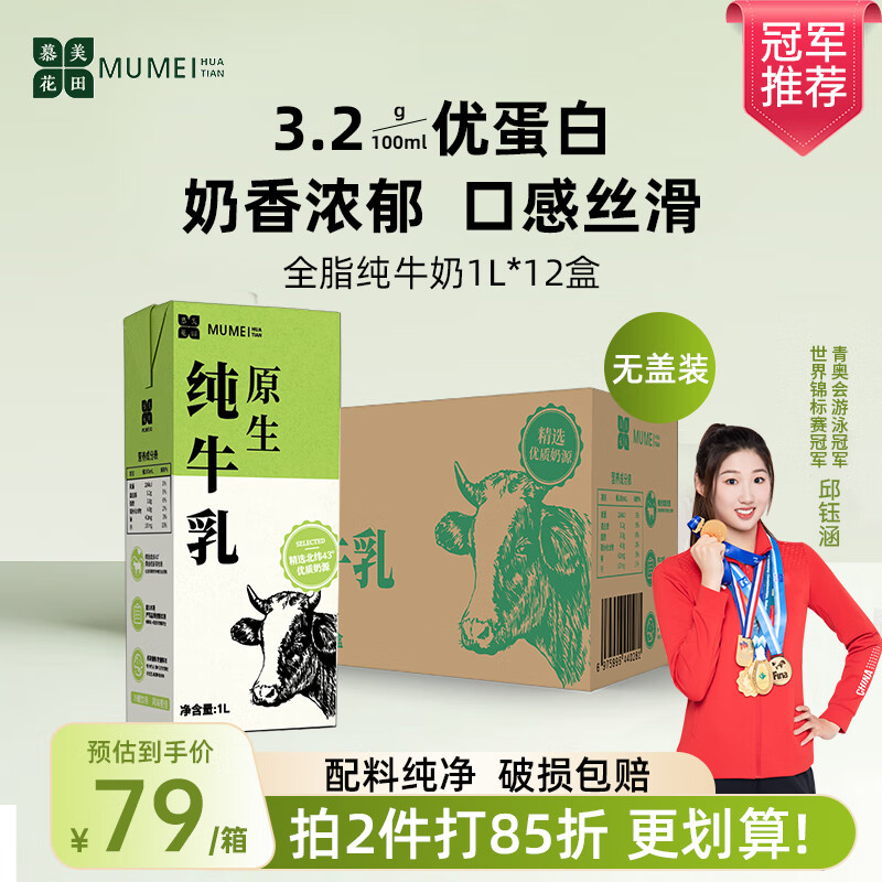 慕美花田 全脂纯牛奶1Lx12盒整箱装全脂牛奶 商用批发奶 无盖 44.21元（需买2件，需用券）