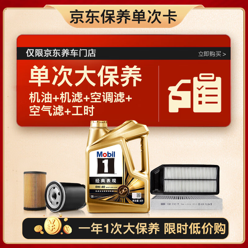 Mobil 美孚 金美孚0W40机油4L+机滤+空调滤+空气滤+工时大保养套装12个月有效 4L单次大保养卡 289元
