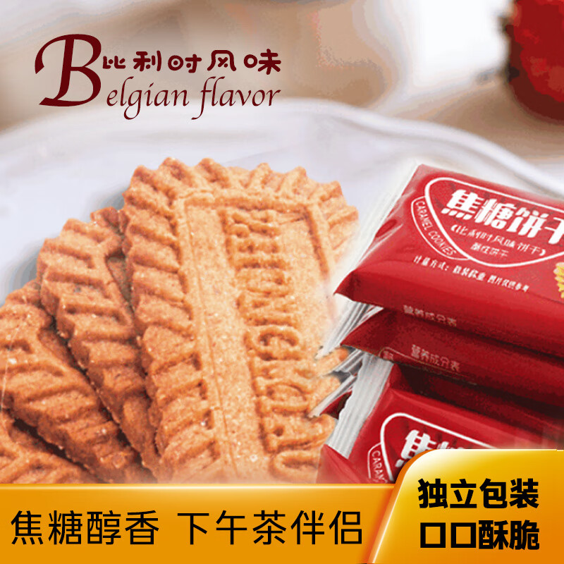 焦糖饼干比利时风味早餐饼干黑糖味 50包100片约500g 券后14.9元