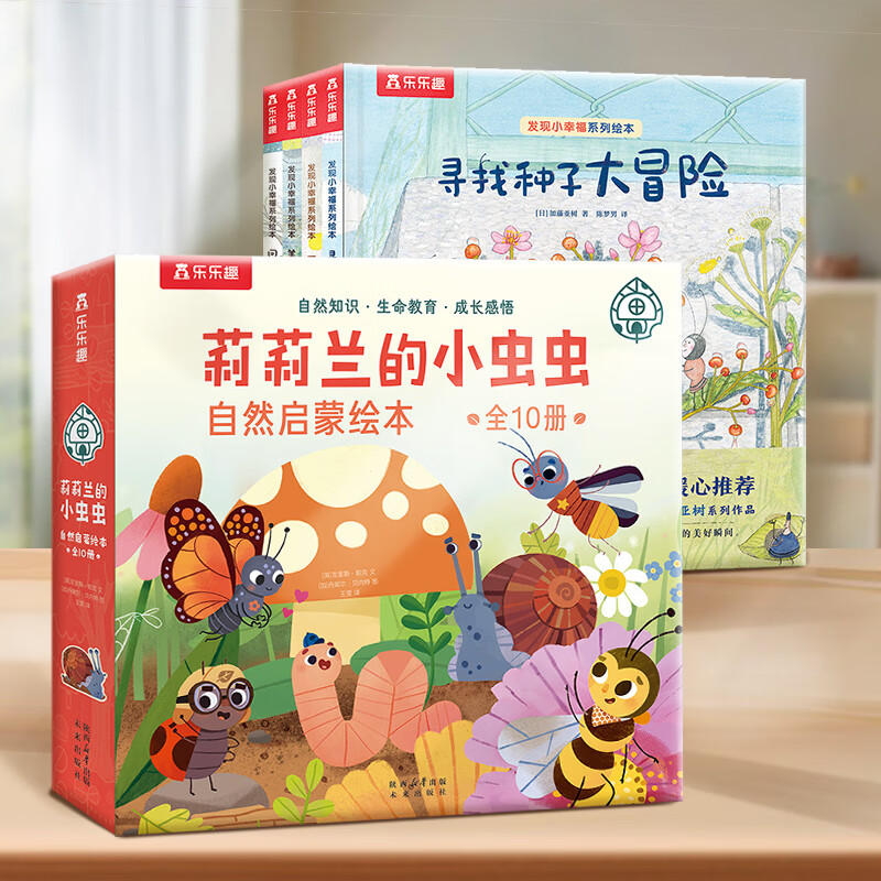 乐乐趣自然启蒙绘本0-3-6岁 莉莉兰的小虫虫 儿童绘本故事书幼儿园推荐图画书 【14册】莉莉兰+发现小幸福 ¥133