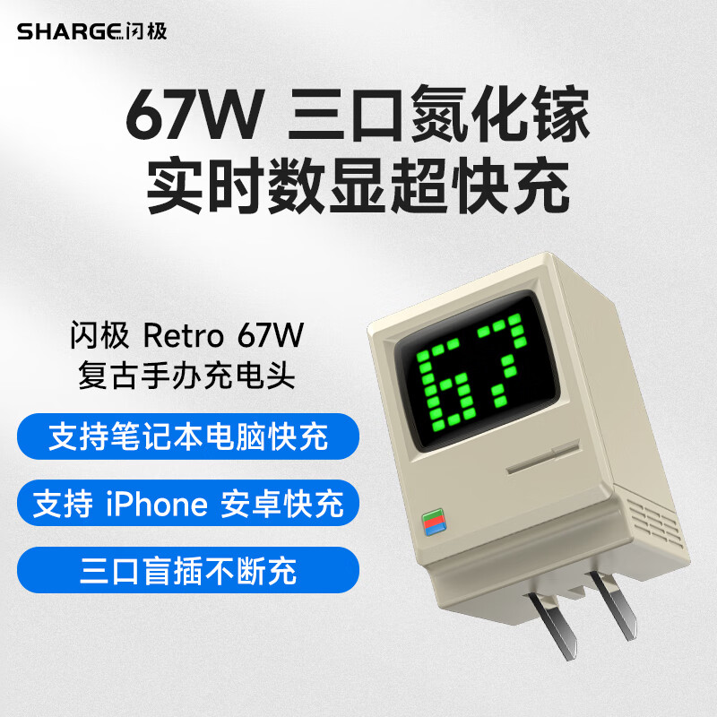 SHARGE 闪极 67W麦金塔氮化镓充电器 券后242.06元