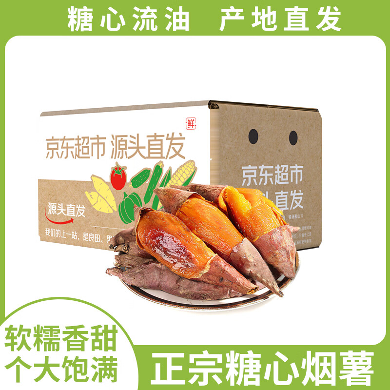 京百味 山东烟薯25号蜜薯 2.5kg中果装 单果150-400g ￥10.5