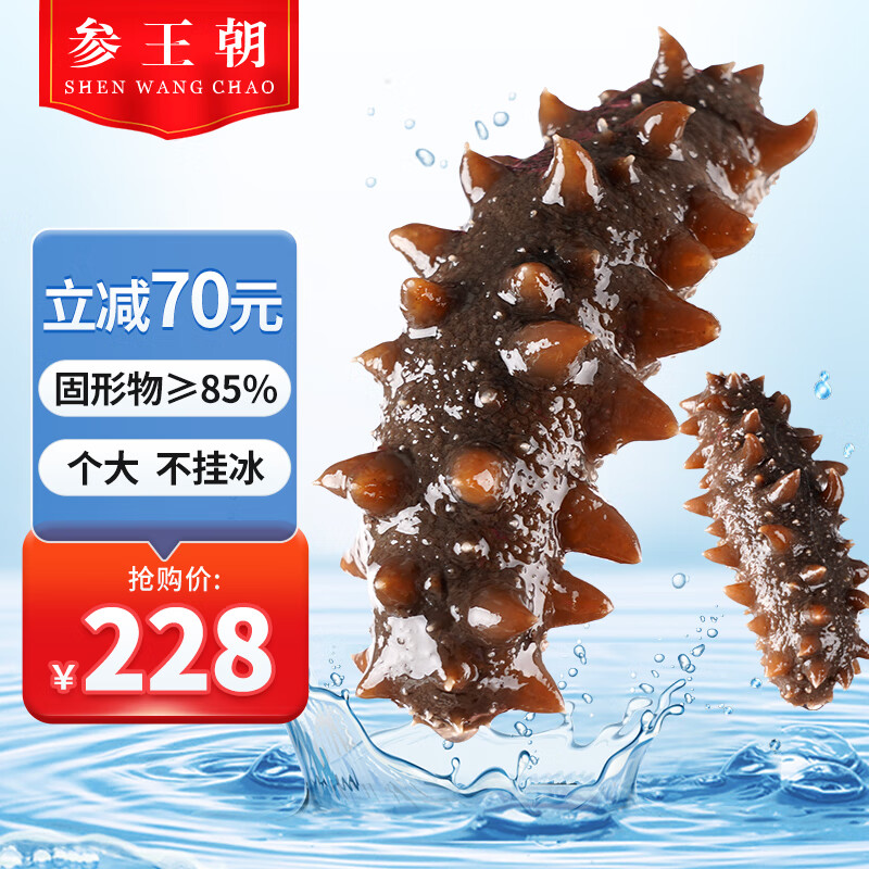 shenwangchao 参王朝 王朝 大连即食海参500g 固形物85%以上 7-10头底播辽刺参年货简装 226元