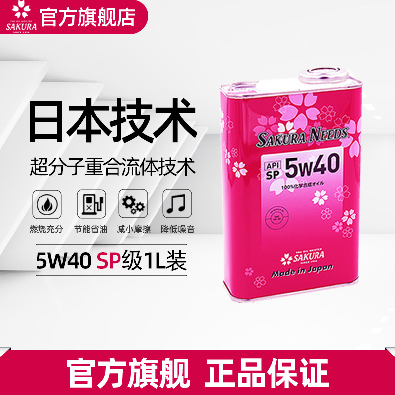 SAKURANEEDS 樱花易道 酯类+PAO全合成汽机油润滑油5W40日本SP国六标准 5W40 SP 1L装 99.43元（298.3元/3件）
