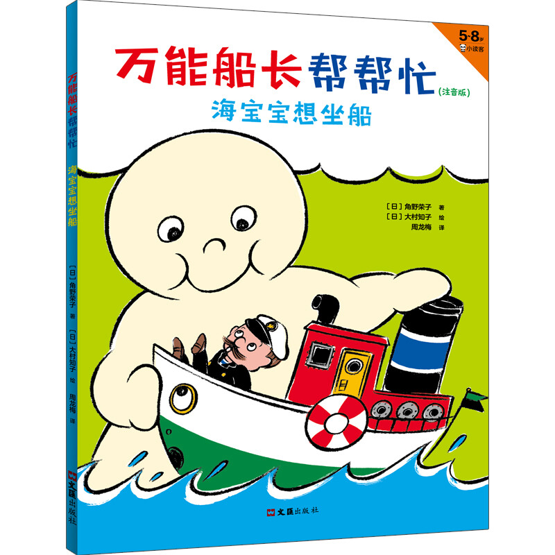 船长帮帮忙：海宝宝想坐船（注音版） 10.7元