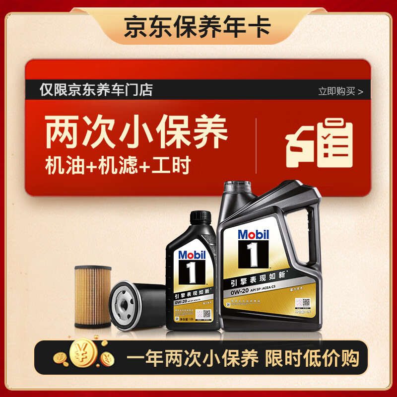 Mobil 美孚 京东养车 黑金系列小保养双次卡 0W-20 SP 5L 12个月可用 券后685.92元
