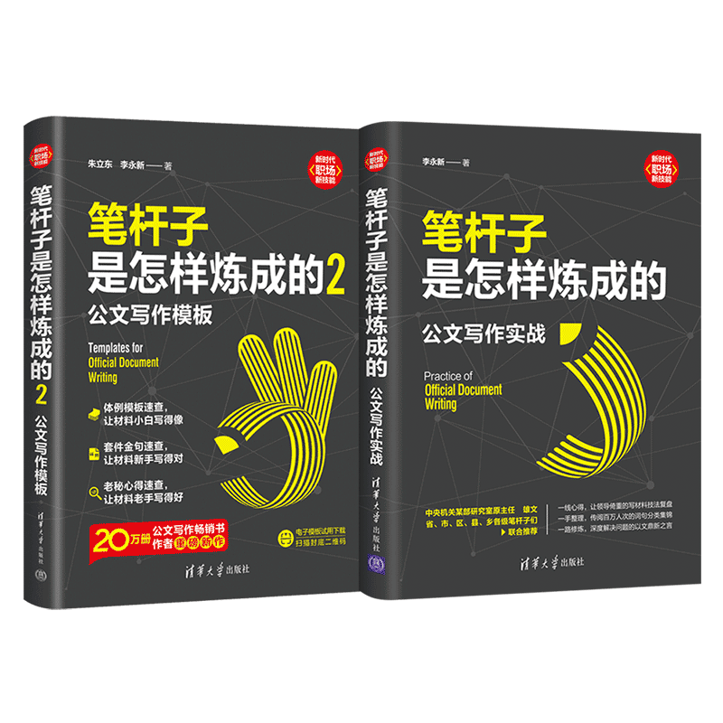 笔杆子是怎样炼成的:公文写作模板+实战(套装共2本) ¥87.7