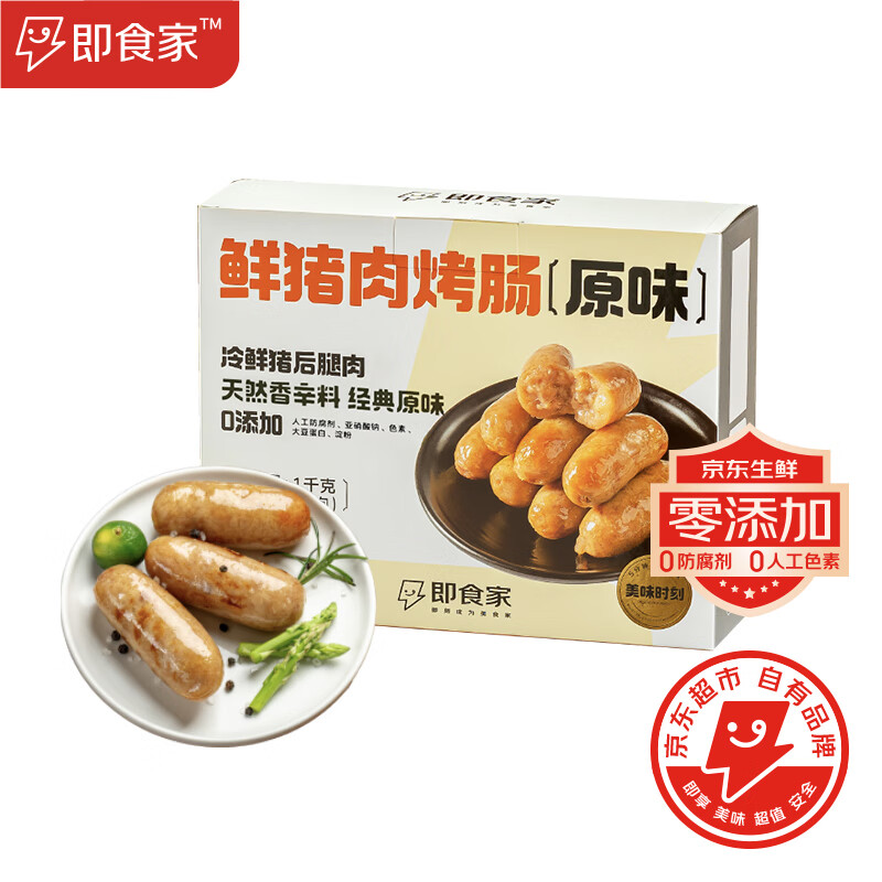 限移动端、京东百亿补贴:即食家 鲜京采 即食家鲜猪肉 烤肠 1kg 20根(500g*2包) 火山石烤肠 0添加 肉肠 29.9元