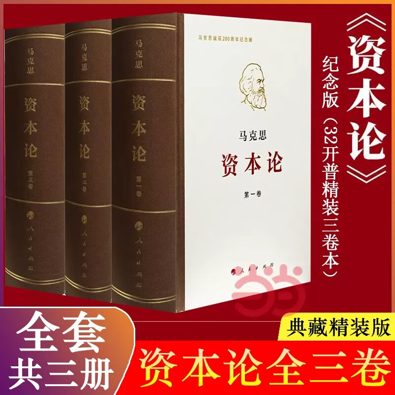 【当当正版书籍】资本论 纪念版 全三卷 典藏精装 马克思诞辰200周年纪念版 人民出版社 马克思资本论主义原版哲学党政读物 正版书籍 ￥162.8