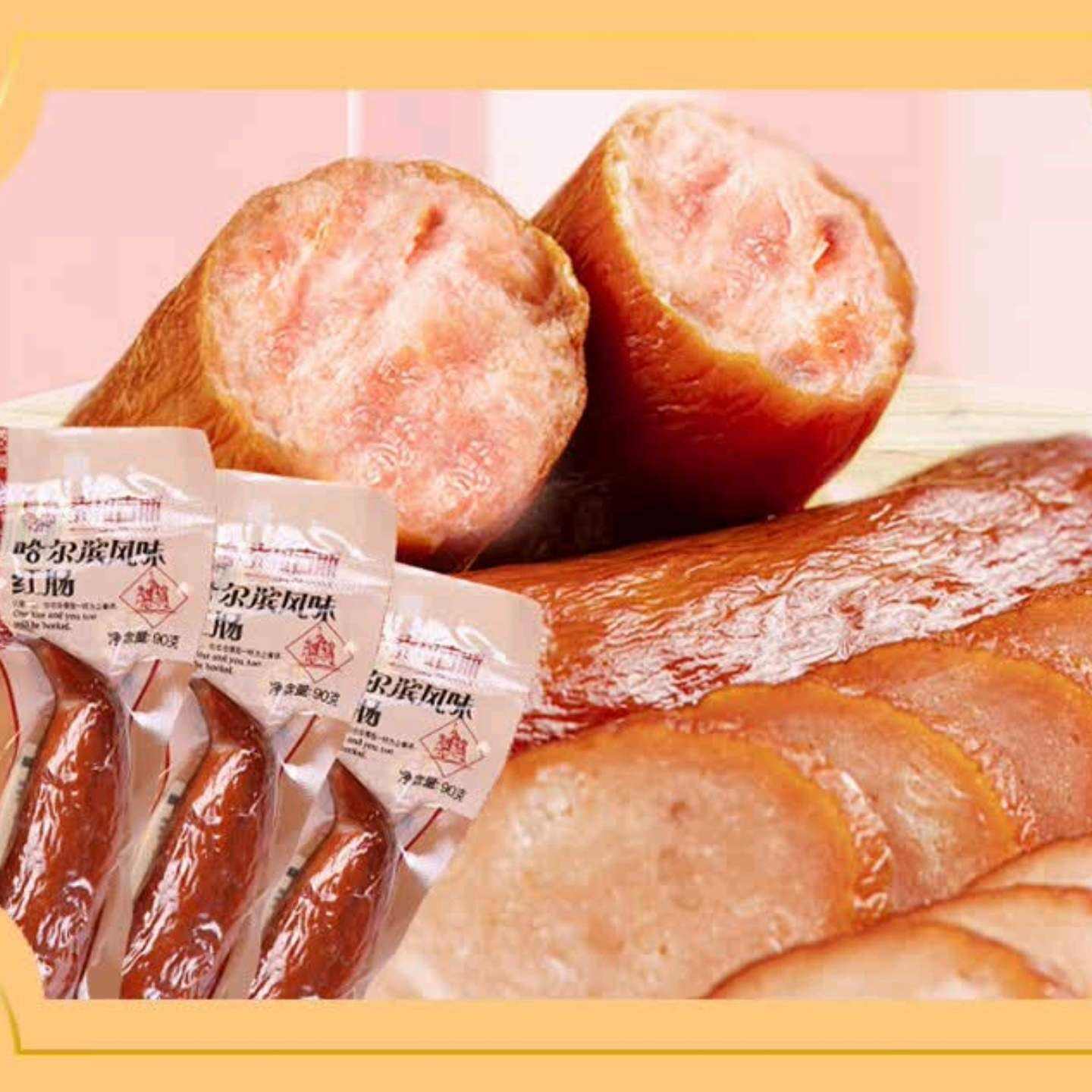 PLUS会员:克拉古斯 哈尔滨风味红肠90g 任选8件 18.6元包邮（合2.33元/件）