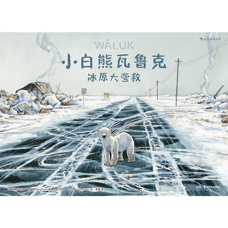 图书秒杀:《小白熊瓦鲁克:冰原大营救》 17.4元