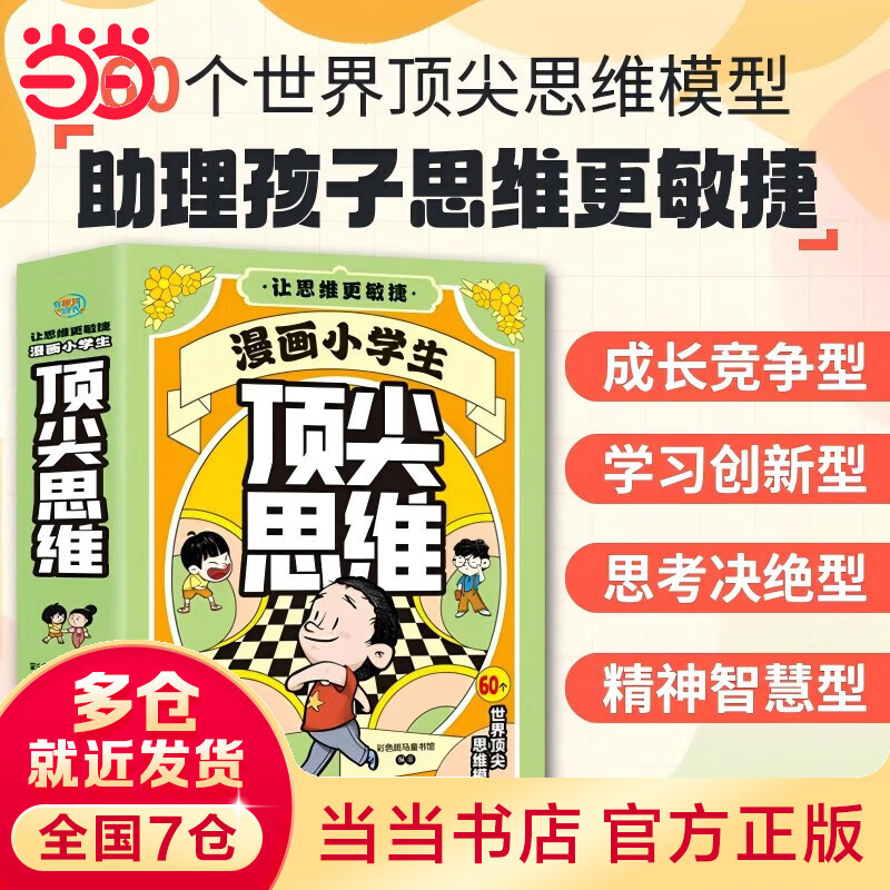《漫画小学生思维》 ￥24.36