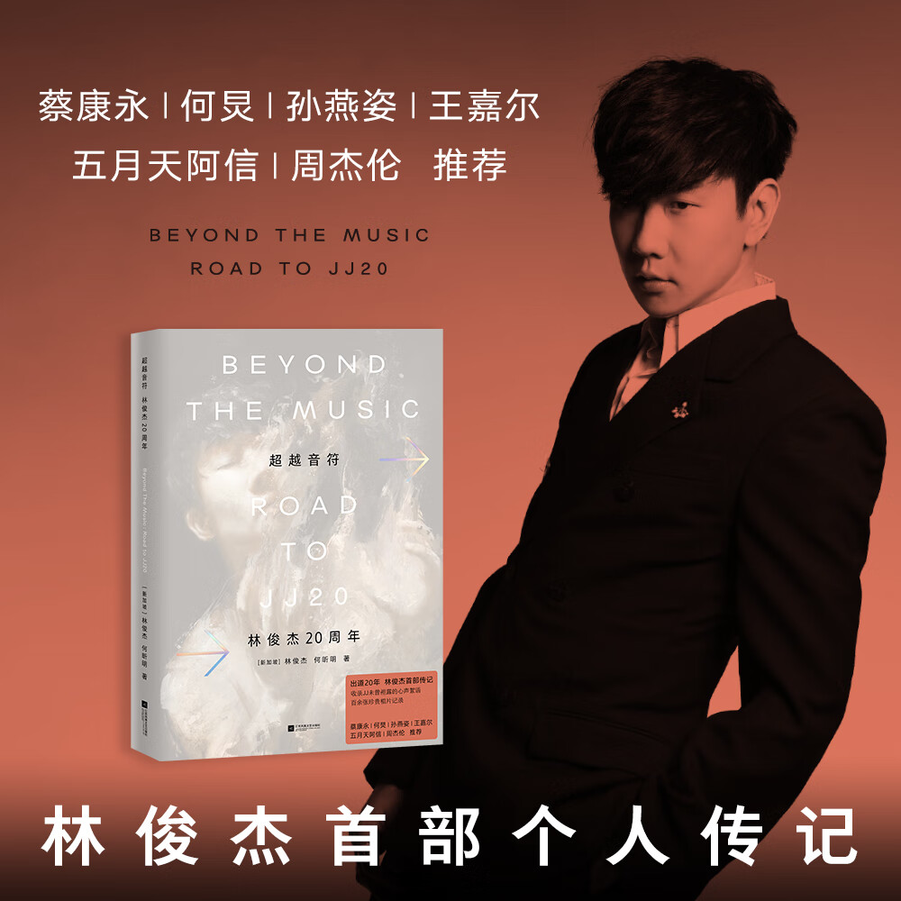 《超越音符：林俊杰20周年》 98元