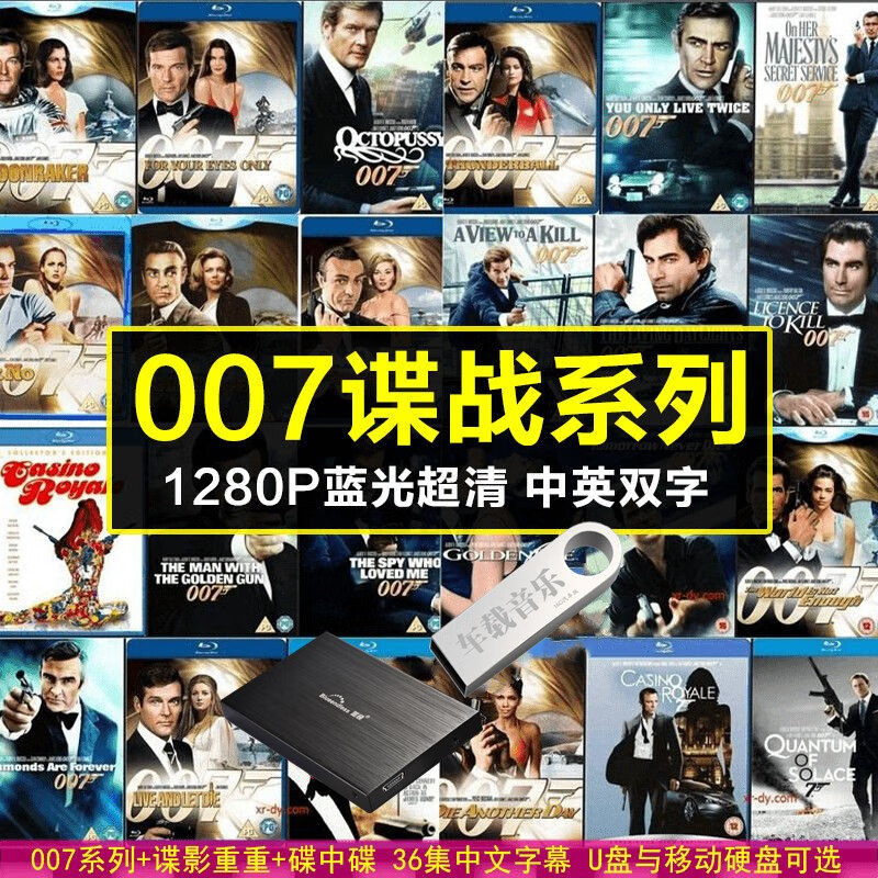 洽品 007系列+谍影重重+碟中碟特工谍战电影1080蓝光超清电影移动U盘 128G 132.46元