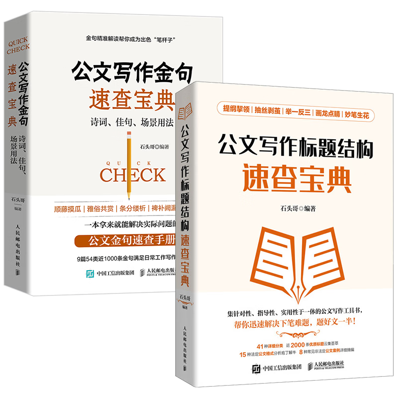 公文写作速查宝典：金句+标题结构 公文写作实用全书 （京东网套装共2册） ￥93.9