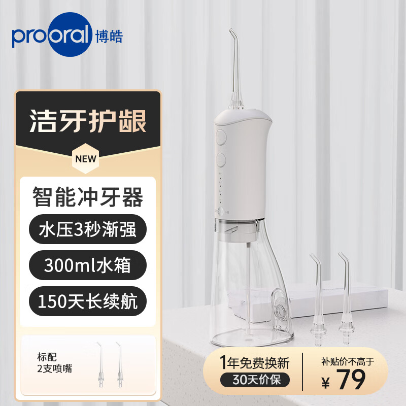 限移动端、京东百亿补贴：prooral 博皓 冲牙器 F38 象牙白 79元