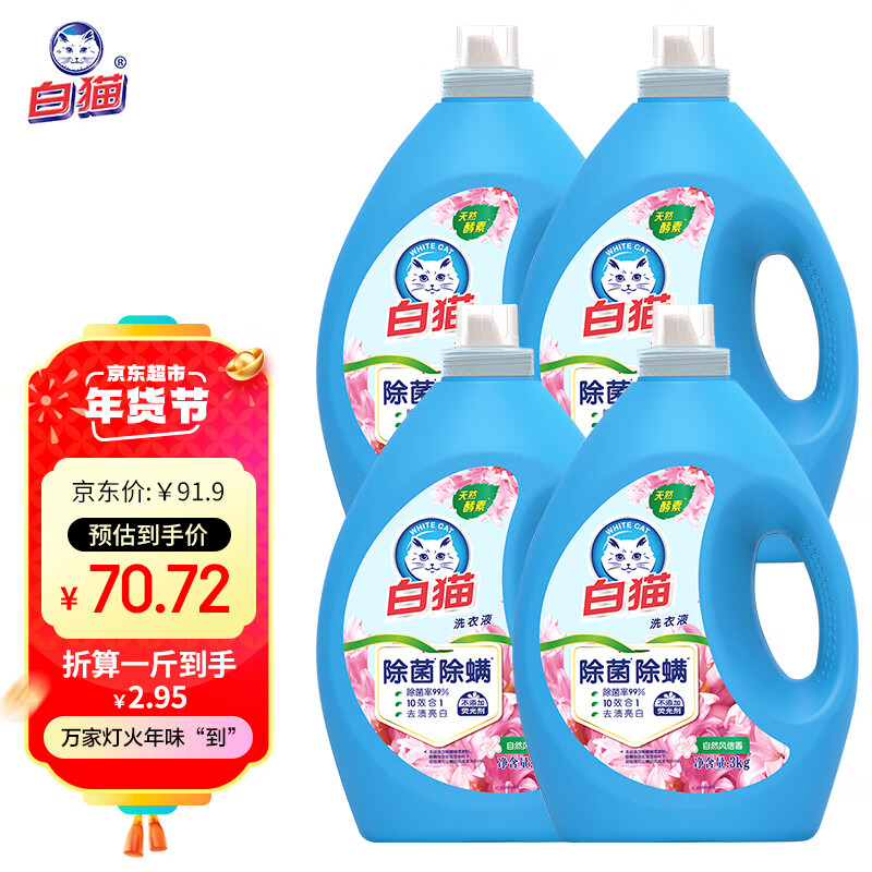 White Cat 白猫 无磷洗衣液 3kg*4瓶 持久留香 券后69.4元