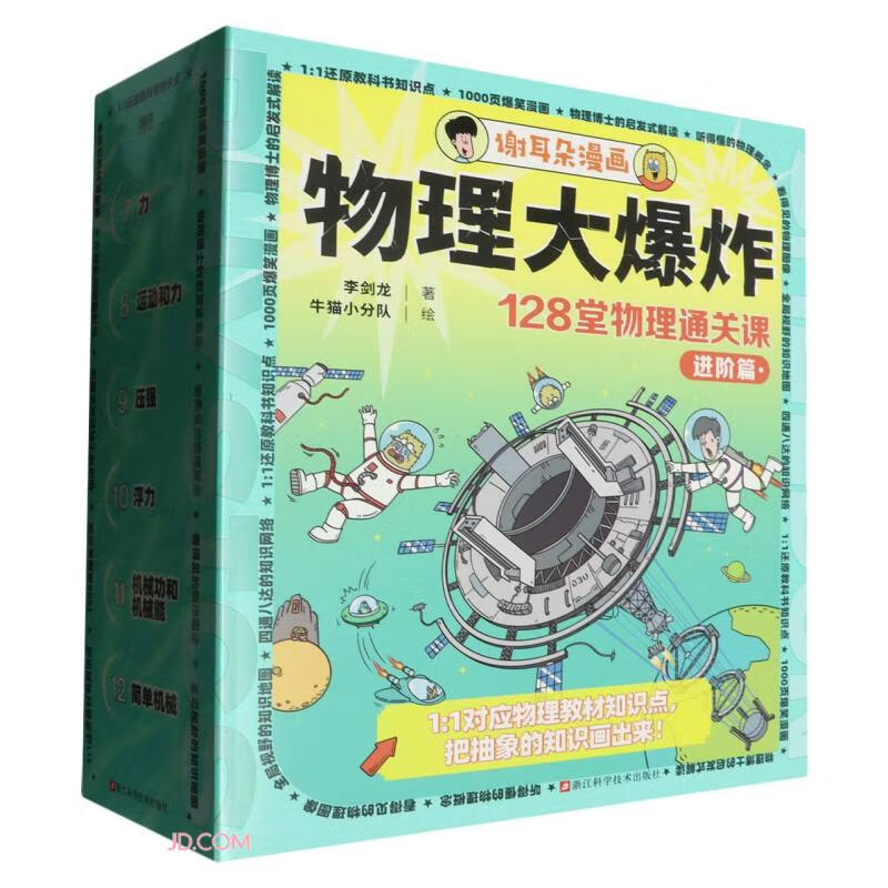 《物理大爆炸》（进阶篇 6册） 123.6元