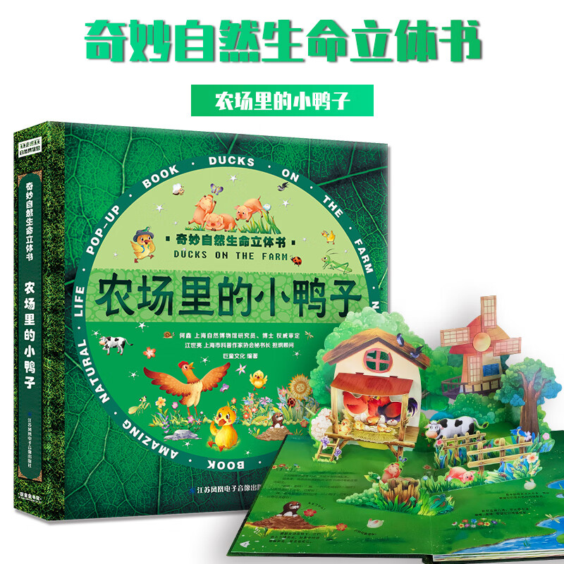 京东PLUS:《奇妙自然生命3D立体书:农场里的小鸭子》 券后9.7元