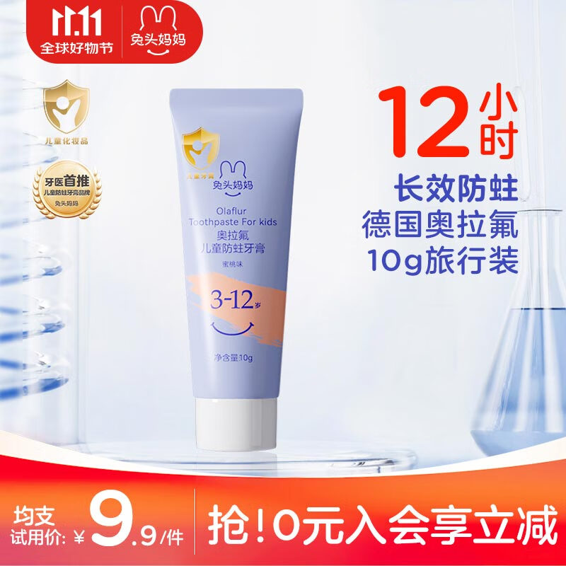 兔头妈妈 奥拉氟儿童低氟预防龋齿牙膏 水蜜桃味10g（3-12岁） ￥1
