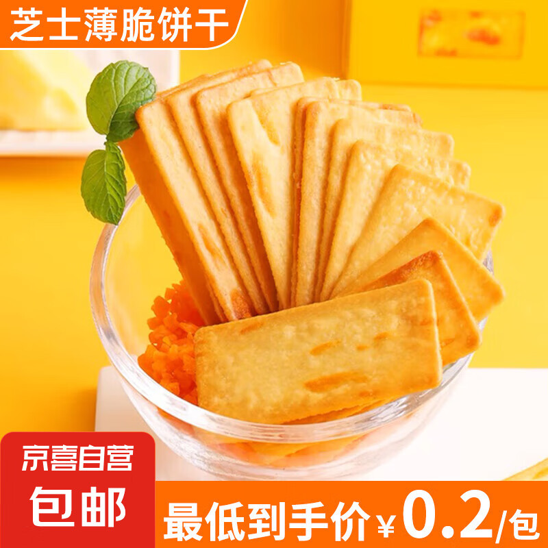JX 京喜 山姆同款 芝士薄脆饼干 4包 芝士味 1元