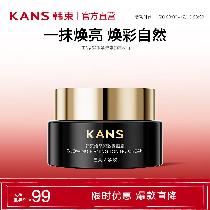 KANS 韩束 素颜霜保湿抗皱紧致护肤品美容修饰焕采送女友妈妈老婆礼物 焕采紧致素颜霜50g 34.55元（需买2件，需用券）